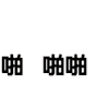 文字动作片 动作 文字 啪啪啪