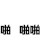 文字动作片 动作 文字 啪啪啪