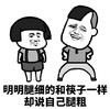 暴漫 文字表情包 明明腿细的和筷子一样却说自己腿粗 搞怪 沙雕 魔性