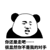 金管长 牙齿  你还是走吧 很显然你不是 我的对手