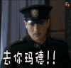 红色 周一围 去你妈的 去你玛德 soogif soogif出品 妈的 他妈的