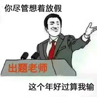 微笑 逗比 直视 你尽管想着放假