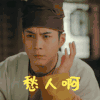 无心法师3 韩东君 愁人啊 哎 搞怪 逗