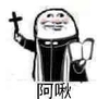 阿门