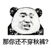 秋裤 熊猫头 生气 搞怪 逗