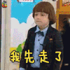 闪亮的爸爸 莱昂 我先走了 卖萌 soogif soogif出品