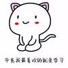 我爱学习 小猫 可爱 毕竟我最喜欢的就是学习