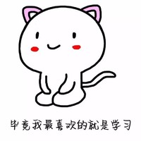 我爱学习 小猫 可爱 毕竟我最喜欢的就是学习