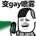 喷雾 金馆长 恶搞 变gay喷雾