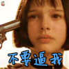 不要逼我 这个杀手不太冷 soogif soogif出品