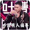 搞事情 吐槽大会 欢乐 情景模仿