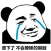 暴漫 文字表情包 留下了不会撩妹的眼泪 搞怪 沙雕 魔性