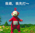 天线宝宝