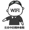 文字表情包 暴漫 生命中的精神食粮wifi 逗 沙雕 魔性