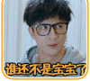 薛之谦 戴眼镜 谁还不是宝宝了 可爱
