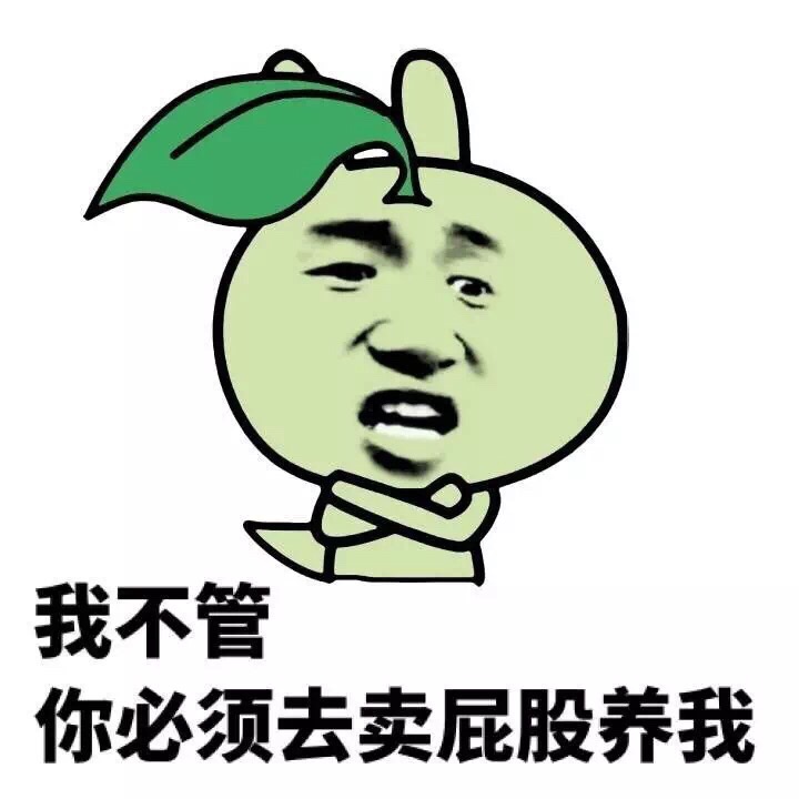 张学友gif逗比gif树叶gif我不管你必须去卖屁股养我gif