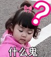 萌娃 罗熙 什么鬼 可爱 搞笑 逗