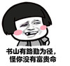 书山有路勤为径怪你没有富贵命