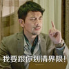 张智尧 恶搞 搞笑 我要跟你划清界限