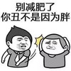 金馆长 挨打 懵逼 别减肥了你丑不是因为胖