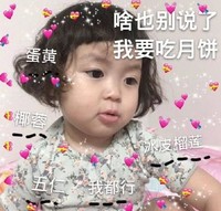 吃月饼 中秋节 萌娃 可爱 文字表情包