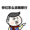 你们怎么说我都行 小男孩 搞笑 欢乐