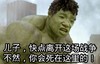 金馆长 绿巨人 咧嘴 快点离开战争 你会死在这里