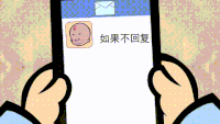卡通 手机 如果不回复 就说明他不喜欢你