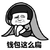 蘑菇头 钱包这么扁 斗图 搞笑