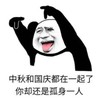 暴漫 文字表情包 中秋和国庆都在一起了 你却还是孤身一人 搞笑 逗 沙雕
