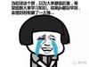 哭笑 我不信 你骗我 看着你装逼