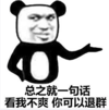 暴漫 文字表情包 总之就一句话看我不爽你可以退群 搞笑 沙雕 魔性
