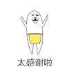 斗图 太感谢啦 兴奋 搞怪 逗