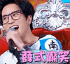 开心 薛之谦 薛式癫笑