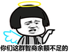 天使 烦脑 不开心 你们这群智商余额不足的