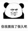 你找图找了很久吧 熊猫 恶搞 坏笑