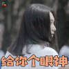 给我一个十八岁 王嘉宁 朱裳 给你个眼神 生气 给我一个18岁 soogif soogif出品