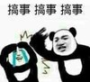 搞事 雷人 斗图 暴漫