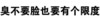 聊天 搞笑 汉字 臭不要脸也要有个限度
