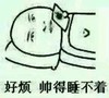 失眠 好烦 帅得睡不着 玩手机