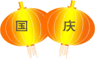 国庆 灯笼 欢庆 十月一日
