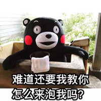 熊本熊 洗澡 搞笑 难道还要我教你怎么来泡我吗