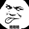 暴漫 熊猫人 伸舌头 略略略 斗图