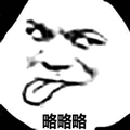 暴漫 熊猫人 伸舌头 略略略 斗图