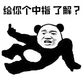 影视综艺明星表情搜索 中指gif动态图片 中指动图表情包下载 Soogif动图