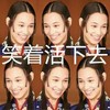 活着笑下去 水原爱 年轻女子 微笑