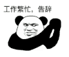 暴漫 熊猫头 工作繁忙 告辞 搞怪 逗