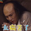 演员的诞生 刘烨 太痛苦了 伤心 soogif soogif出品