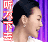 小s 听不下去