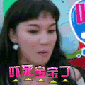 美女 转头 吓死宝宝了